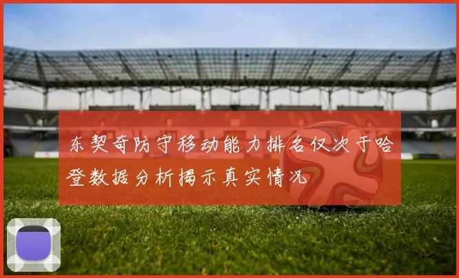 东契奇防守移动能力排名仅次于哈登数据分析揭示真实情况