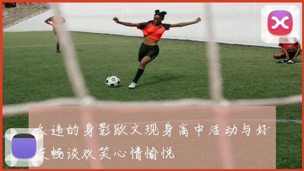 久违的身影欧文现身高中活动与好友畅谈欢笑心情愉悦