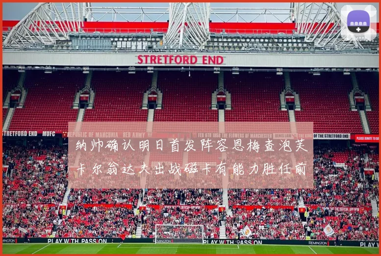 纳帅确认明日首发阵容恩梅查泡芙卡尔翁达夫出战磁卡有能力胜任前腰位置