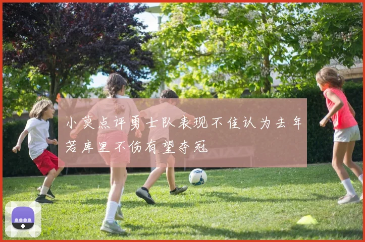 小莫点评勇士队表现不佳认为去年若库里不伤有望夺冠