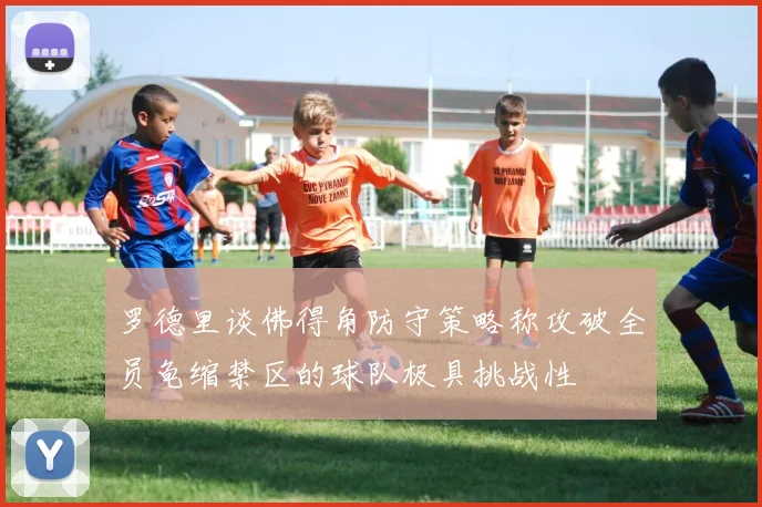 罗德里谈佛得角防守策略称攻破全员龟缩禁区的球队极具挑战性