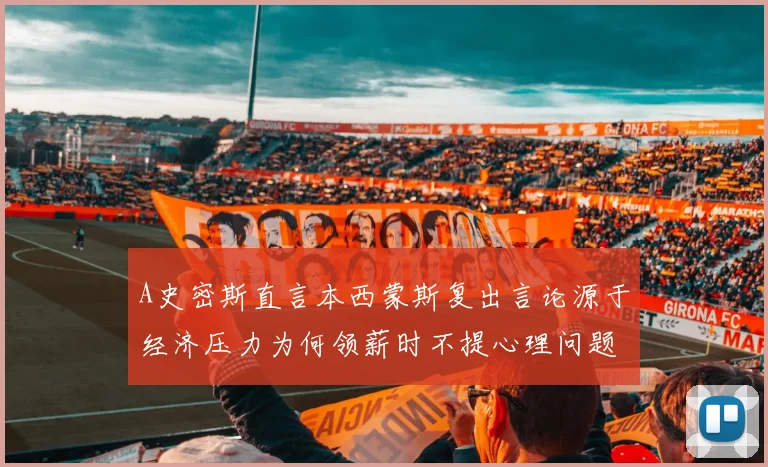 A史密斯直言本西蒙斯复出言论源于经济压力为何领薪时不提心理问题
