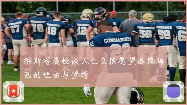 维斯塔潘畅谈人生交换愿望选择梅西的理由与梦想